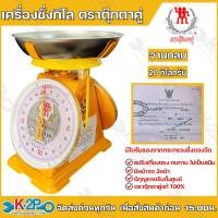 ราคา ตาชั่ง กิโล ตราตุ๊กตาคู่ จานแบน จานกลม เครื่องชั่งกิโลสปริง ตาชั่งกิโลแม่ค้า เครื่องชั่งน้ำหนักชั่งสินค้า อาหาร ผักผลไม้ ทุเรียน (20516006123)