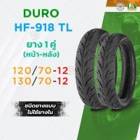 ราคา DURO ยางรถมอเตอร์ไซค์ ขอบ12 HF918 TL ชนิดไม่ใช่ยางใน สำหรับรถ MSX Q BIX Grand Filano Zoomer X (14860159833)