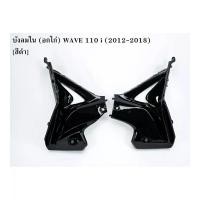 ราคา บังลมใน อกไก่ เวฟ110i ปี 2012 2018 wave110i แฟริ่งล่าง สีดำ แดงแก้ว น้ำเงินแก้ว ขาว เป็นคู่ จัดส่งวันต่อวัน (19040977245)
