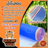 ราคา มีให้เลือก ความสูง 90 250 ซม ยาว 15 เมตร มุ้งไนล่อนสีฟ้า มุ้งไนล่อน 16ตา เหนียว แข็งแรง ทนทาน ผ้าลาน ผ้าแยงเขียว ผ้าเขียว ล้อมรั้ว กันแมลง (10147557602)