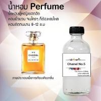 ราคา น้ำหอมสูตรเข้มข้น กลิ่น ชาแนลโน่5 ขวดใหญ่ ปริมาณ 120 ml จำนวน 1 ขวด หอม ติดทนนาน (19408713090)