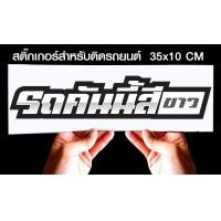 ราคา สติ๊กเกอร์ Sticker สำหรับติดรถยนต์ รถคันนี้สี สำหรับติดรถยนต์ ขนาด 35 10 cm (11210731612)
