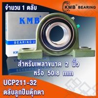 ราคา UCP209 UCP209 28 UCP210 UCP210 32 UCP211 UCP211 32 UCP212 UCP212 36 KMB ตลับลูกปืนตุ๊กตา BEARING UNITS UC P UCP จำนวน 1 ตลับ โดย TSS (15703783335)