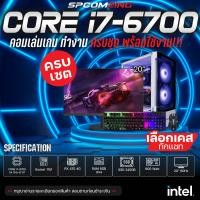 ราคา COMZING คอมพิวเตอร์ เล่นเกม ครบชุด CORE i7 6700 4C 8T RX 470 4G 8GB DDR4 SSD 240GB 600W พร้อมจอ 20นิ้ว คอมเล่นเกม GTA V FIFA4 Valorant ครบชุด พร้อมใช้งาน (21255467217)