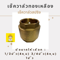 ราคา FDH Check Valve เช็ควาล์ว เช็ควาวล์น้ำ วาล์วกันย้อน เช็ควาล์วทองเหลือง ขนาด 1 2 3 4 1 1 1 4 1 1 2 2 นิ้ว วาล์วกันกลับ แถม เทปพันเกลียว (17227031606)