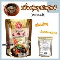 ราคา ง่วนสูน เครื่องตุ๋นซุป บักกุ๊ดเต๋ 65g น้ำดำ สไตล์มาเลเซีย บะกุ๊ดเต๋ Bak Kut Teh (20044332491)