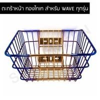 ราคา ตระกร้า เวฟ ไทเท เวฟ110I เวฟ125I เก่าเวฟ125Rเวฟ125S เวฟ100S 2005 (10728303672)
