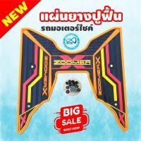 ราคา zoomer x แผ่นยางรองพื้น ลายกราฟฟิค ที่วางเท้า HONDA ZOOMER X (7724631612)