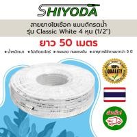 ราคา Shiyoda ส่งฟรี สายยางรดน้ำต้นไม้ 1 2 ยาว50 เมตร สายยางรดน้ำ 4 หุน สี classic white ชนิดสายถัก GH12W 50 (19844258355)