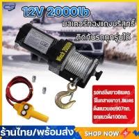 ราคา พร้อมส่ง วินซ์ไฟฟ้า12V รอกไฟฟ้า12V กว้านไฟฟ้า รถยนต์ 2000lb รอกสลิงไฟฟ้า กว้านไฟฟ้าอเนกประสงค์ กว้านไฟฟ้ารถยนต์ แรงฉุดแนวนอน907KG สลิงยาว8M electric winch (20943790544)