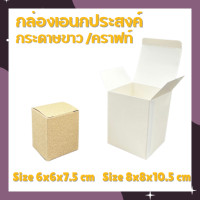 ราคา กล่องขนาด 6x6x7 5cm และ 8x8x10 5 ซม กล่องเอนกประสงค์ กล่องสำเร็จรูป กล่องกระปุก กล่องแก้วน้ำ กล่องคราฟท์ (19766925235)
