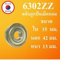 ราคา 6302ZZ ตลับลูกปืนเม็ดกลม ฝาเหล็ก 2 ข้าง ขนาด ใน 15 นอก 42 หนา 13 มม DEEP GROOVE BALL BEARINGS 6302Z 6302 โดย Beeoling shop (7928117830)