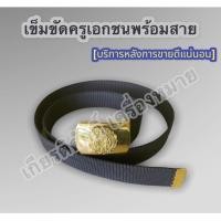 ราคา ถูกที่สุด หัวเข็มขัดพร้อมสาย เข็มขัดครูเอกชน เข็มขัดโรงเรียนเอกชน ครูเอกชน โรงเรียนเอกชน เอกชน (16508029323)