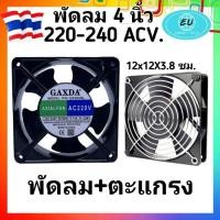 ราคา พัดลม 4นิ้วและ 6นิ้ว พัดลมระบายความร้อน แบบลูกปืน AC 220V 2สาย พัดลม พัดลมระบายอากาศ ใช้ไฟบ้าน AC220V 240V พัดลมตู้ RACK (10176626740)