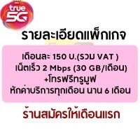 ราคา TRUE MOVE ทรูมูฟ ซิมลูกเทพทรูมูฟ อ่านรายละเอียดก่อนกดสั่งซื้อ ต่ออายุโปรอัตโนมัติ ราคารวมเดือนเเรก (14644637443)
