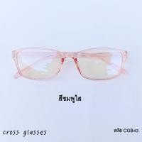 ราคา แว่นกรองแสงสีฟ้า เลนส์บลูบล็อค ดัดงอได้ รหัส CGB43 ทรงเหลี่ยม (14134231999)