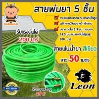 ราคา สายพ่นน้ำยา ตราLeon 3ชั้นและ5ชั้น มีให้เลือก 3 ขนาด 20เมตร 50เมตร 100เมตร รองรับแรงดันได้ 120 220บาร์ สายพ่นยา สายยางพ่นยา พ่นยา (20619519442)