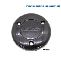 ราคา ฝาครอบคลัทช์ Wave 125 MSX Dream สินค้าคุณภาพดี (18992298969)