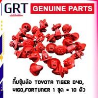 ราคา กิ๊บคิ้วล้อ กิ๊บโป่งล้อ กิ๊บบังฝุ่น TOYOTA VIGO TIGER D4D สีแดง (19167817306)