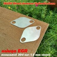 ราคา EGR แผ่นอุดEGR สแตนเลสแท้ ตัวอุดEGR สแตนเลสหนา 1 5 มิล งานคุณภาพ แผ่นปิดEGR สำหรับ รถยนต์ จัดส่งไว (15976576690)