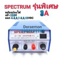 ราคา หม้อแปลงไฟ SPECTRUM MODEL SPD 903S จาก AC220V เป็น 4 5 6 7 5 9 12VDC 3A รุ่นพิเศษ (12138093313)