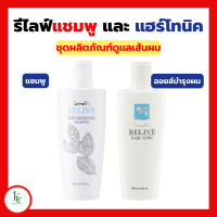 ราคา รีไลฟ์ แฮร์ โปรเทคติ้ง แชมพู แชมพูกิฟฟารีน Relive Hair shampoo and Hair tonic รีไลฟ์ แฮร์ โทนิค กิฟฟารีน (19107969215)