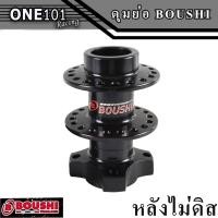 ราคา ดุมย่อ BOUSHI หน้าดิส หลังดิสและไม่ดิส สีดำ สีสดสวย แท้100 จากโรงงาน BOUSHI THAILAND สำหรับ เวฟทุกรุ่น ดรีมซุปเปอร์ (18317527172)