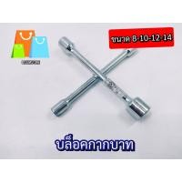 ราคา บล็อคกากบาท8 10 12 14 บล็อคกากบาทขันล้อ 4 แฉก กากบาทถอดล้อ ประแจกากบาท ประแจขันน็อต ถอดน๊อต (21072317459)