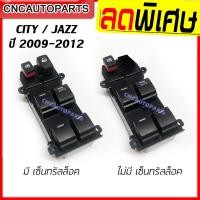 ราคา รับประกัน3เดือน สวิตช์ยกกระจกประตู HONDA CITY JAZZ ปี2009 2010 2011 2012 ซิตี้ แจ๊ส กดเลือกแบบมี central lockกับไม่มี สวิท สวิช สวิตช์ไฟฟ้า ปรับกระจก (8619957047)