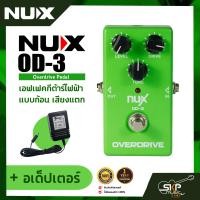 ราคา เอฟเฟคกีต้าร์ไฟฟ้า แบบก้อน เสียงแตก Overdrive Pedal NUX OD 3 สินค้าใหม่แท้ รับประกัน 1 ปี (17552693770)