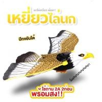 ราคา Taiva CODเหยี่ยวไล่นก เหยี่ยว ของเล่น มีเส้นบางๆ พร้อมไฟและเสียงดนตรี ปีกขยับได้ (18906565240)