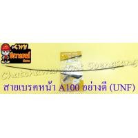 ราคา สายเบรค A100 FR80 ด้านหน้า ดรัมเบรค อย่างดี UNF 10725 (8616088290)