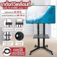 ราคา ขาตั้งทีวี แบบเคลื่อนที่ได้ มีล้อ TV Stand รองรับ LCD LED ขนาด 32 65 นิ้ว รุ่น TS1 ขาตั้งทีวี32นิ้ว ขาตั้งทีวี43นิ้ว ขาตั้งทีวี50นิ้ว (8838492542)