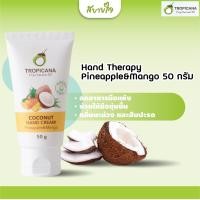 ราคา Tropicana แฮนด์ครีมน้ำมันมะพร้าวกลิ่นกลิ่นสับปะรดและมะม่วง ขนาด 50 ก ทรอปิคานา Coconut Hand Cream (19023822291)