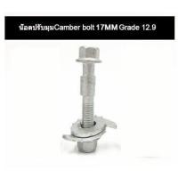 ราคา ราคาต่อชิ้น น๊อตปรับแคมเบอร์ น๊อต น๊อตปรับมุม น็อตปรับมุมแคมเบอร์ น็อตปรับมุม Camber bolt (20519399114)