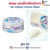 ราคา ถูกที่สุด Balea แผ่นเช็ดเครื่องสำอาง Eye Makeup Remover Wipes จากเยอรมัน (11072866524)