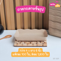 ราคา ถาดอาหารกระดาษ ถาดเรือ ถาดชิม ขึ้นรูป (17961385873)
