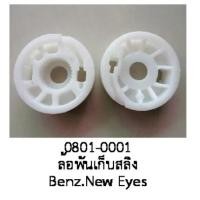 ราคา ล้อ เก็บสลิง รางกระจกไฟฟ้า MERCEDES BENZ E CLASS W210 ปี 2000 2005 ราคา ต่อชิ้น (19647954384)