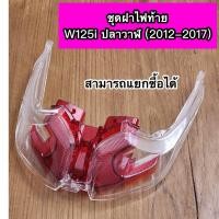 ราคา ฝาไฟเลี้ยวหลัง ฝาไฟท้าย แดง Wave125i ปลาวาฬ ปี2012 2017 เวฟ125ปลาวาฬสามารถแยกซื้อได้ (20460104778)