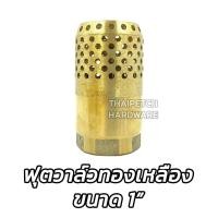 ราคา ฟุตวาล์ว ทองเหลือง ขนาด 1 นิ้ว หัวกะโหลกดูดน้ำ (8422427517)