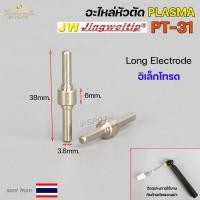 ราคา JW อะไหล่ หัวตัด พลาสม่า PT31 ราคา 1 ชิ้น Tip Nozzle Electrode Shield cup สำหรับ เครื่องตัด พลาสม่า (18852118256)