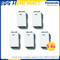 ราคา Panasonic สวิตส์ เมจิก WEG 5001K ทางเดียว รุ่นใหม่ 5 ชิ้น สวิทซ์ไฟ (1054466227)