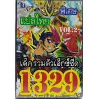 ราคา การ์ดยูกิ 1329 เด็ค ยูกิ รวมตัวเอ็กซ์ซีด vol 2 (2193874214)