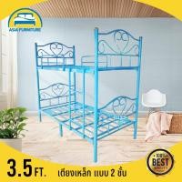 ราคา Asia เตียงเหล็ก 2 ชั้น รุ่นหัวใจ ขนาด3 5ฟุต สีฟ้า รองรับน้ำหนักได้ 300 กก (7651184)