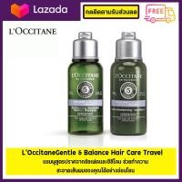 ราคา loccitane Gentle Balance Shampoo 75 ml (17767906135)