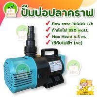 ราคา PUMP UP ปั๊มน้ำบ่อปลาคราฟ ปั๊มน้ำบ่อปลา ขนาด 18000 ลิตรรุ่น AQR 18000 ใช้กับน้ำทะเลได้ คุณภาพจากประเทศอิตาลี่ มีบริการเก็บเงินปลายทาง (108763226)