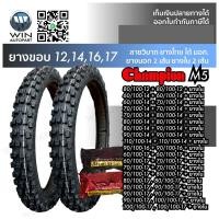 ราคา ยางมอเตอร์ไซค์ ขอบ 12 14 16 17 นิ้ว ยี่ห้อ Champion รุ่น M5 ลายวิบาก ขนาด 80 100 12 60 100 14 70 100 14 80 100 14 90 100 14 110 100 14 90 100 16 60 100 17 70 100 17 80 100 17 90 100 17 100 100 17 (752