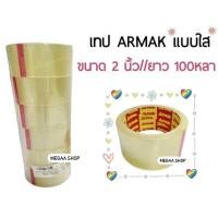 ราคา เทปกาว ยี่ห้อ ARMAK เทปใส ขนาด 2นิ้ว ยาว 100หลา เทปปิดกล่อง เทปปิดกล่องพัสดุ (13320685513)