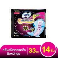 ราคา Sofy โซฟี แบบกระชับ หลับสนิทตลอดคืน ผ้าอนามัยแบบมีปีก ขนาด 33 35 ซม แพ็ค 14 ชิ้น 1 ห่อ (20826787161)