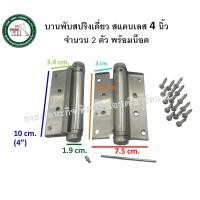 ราคา บานพับสปริง บานพับสแตนเลส บานพับดีดกลับ บานพับคาวบอย 1 ด้าน บานพับ มีให้เลือก 3 ขนาด 2 รูปแบบ บรรจุ 2 ตัว บานพับสปริงเดี่ยว (17574504219)